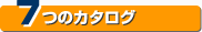 7�̃J�^���O