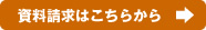 資料請求はこちらから